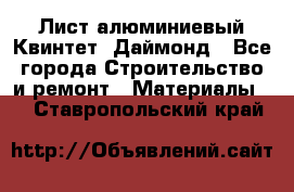 Лист алюминиевый Квинтет, Даймонд - Все города Строительство и ремонт » Материалы   . Ставропольский край